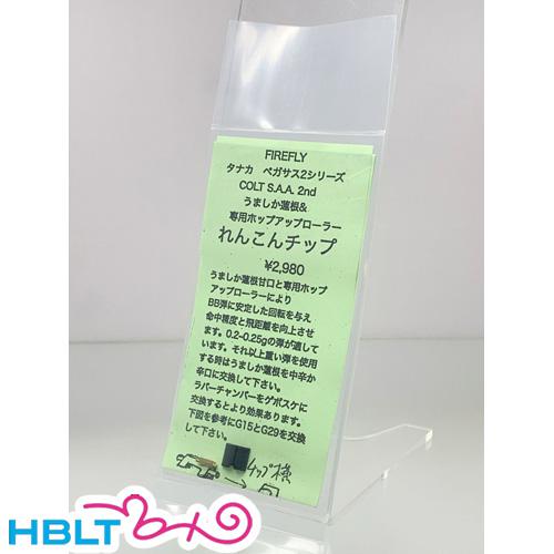 ファイアフライ れんこんチップ タナカ ペガサス2シリーズ Colt SAA 2nd（うましか蓮根 ...