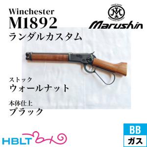 マルシン ウィンチェスター M1892 ランダルカスタム ブラック