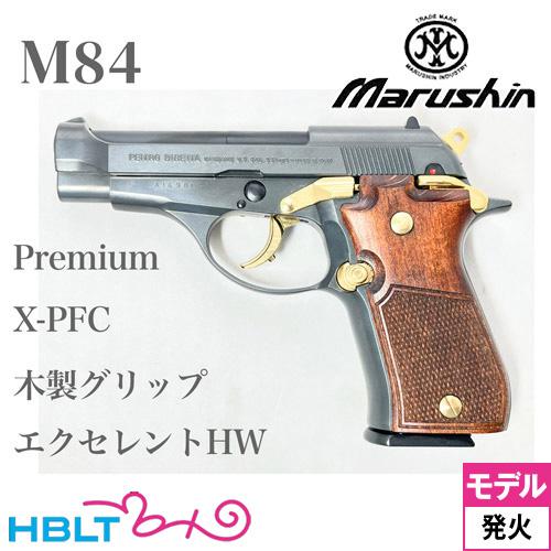 マルシン M84 特別仕様 プレミアムエディション 木製グリップ HW エクセレント（発火式 モデル...