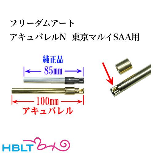 フリーダムアート アキュバレル N 東京マルイ エア SAA ピースメーカー アーティラリー 5 1...