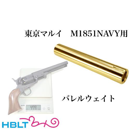 フリーダムアート バレルウエイト 東京マルイ エア M1851 NAVY 用