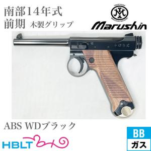 マルシン 14年式拳銃　エクセレントhw 後期型　2025最新ロット ガスガン マルシン 南部十四年式 後期型 木製グリップ仕様