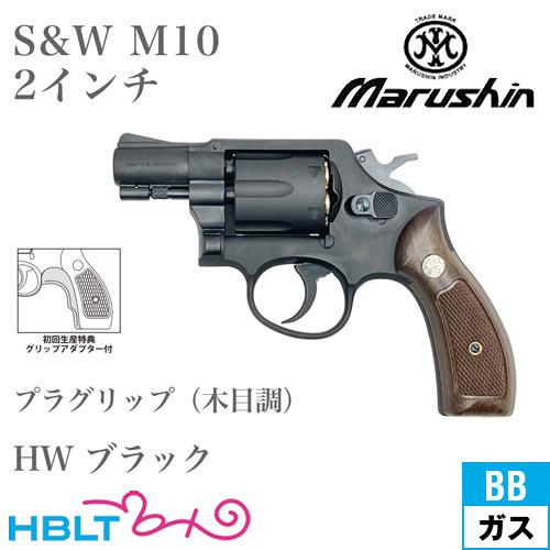 マルシン S&amp;W M10 2025年 プラグリップ HW ブラック 2インチ スナブノーズ（ガスガン...