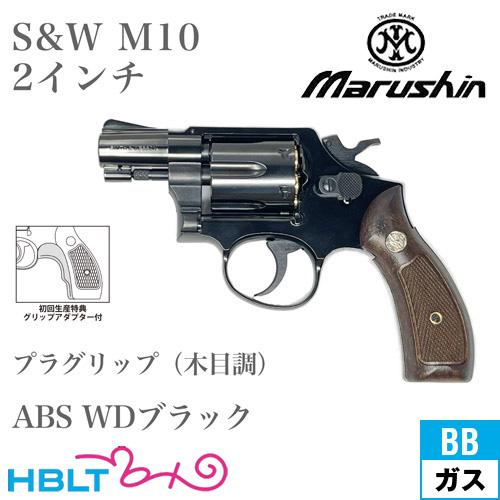 マルシン S&amp;W M10 2025年 プラグリップ ABS WDブラック 2インチ スナブノーズ（ガ...