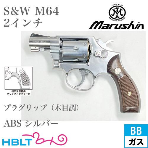 マルシン S&amp;W M64 2025年 プラグリップ ABS シルバー 2インチ スナブノーズ（ガスガ...