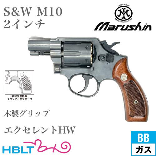 マルシン S&amp;W M10 2025年 木製グリップ HW エクセレント 2インチ スナブノーズ（ガス...