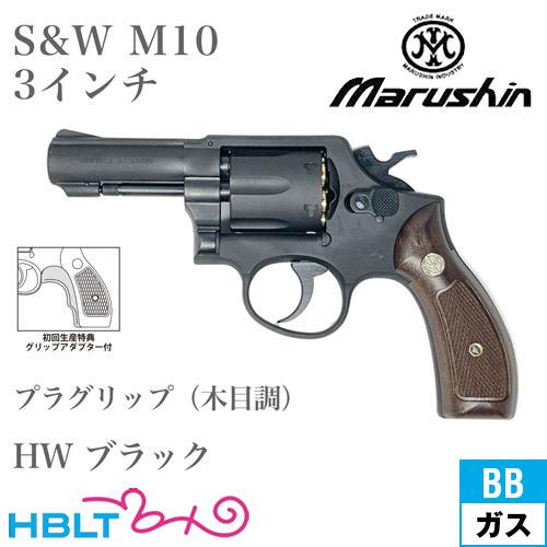 マルシン S&amp;W M10 2025年 プラグリップ HW ブラック 3インチ FBI（ガスガン リボ...