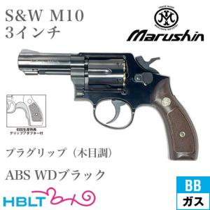 マルシン工業 マルシン S&W M10 2025年 木製グリップ ABS WD