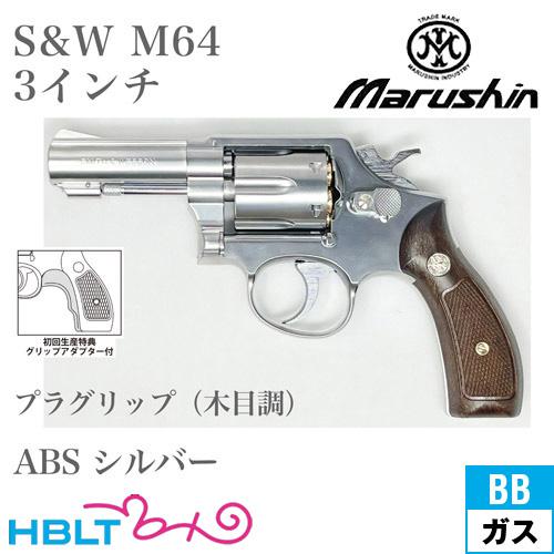 マルシン S&amp;W M64 2025年 プラグリップ ABS シルバー 3インチ FBI（ガスガン リ...