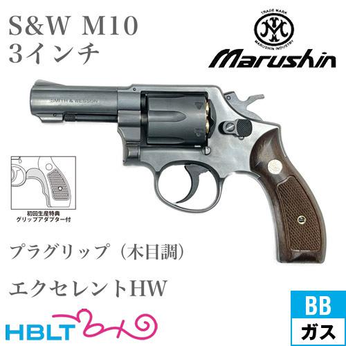 マルシン S&amp;W M10 2025年 プラグリップ HW エクセレント 3インチ FBI（ガスガン ...