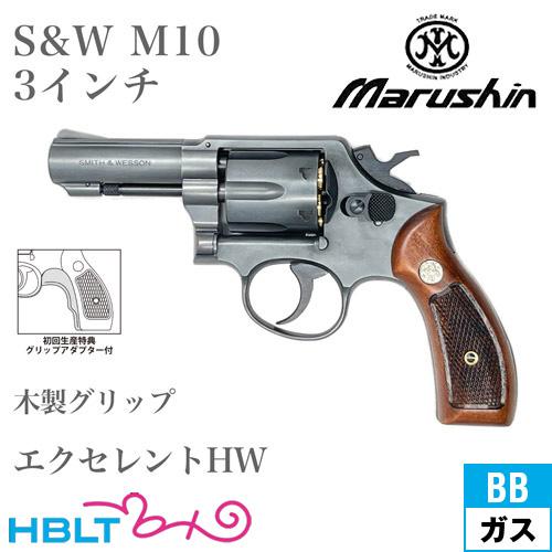 マルシン S&amp;W M10 2025年 木製グリップ HW エクセレント 3インチ FBI（ガスガン ...