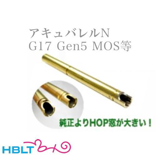 フリーダムアート アキュバレル N 東京マルイ ガスブロ グロック17 Gen.5 MOS など