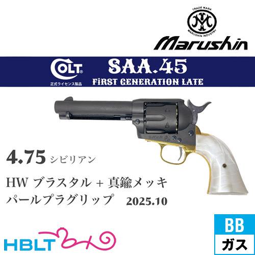 マルシン SAA 2025年10月 パールプラグリップ &amp; 真鍮調メッキパーツ HW ブラススタイル...