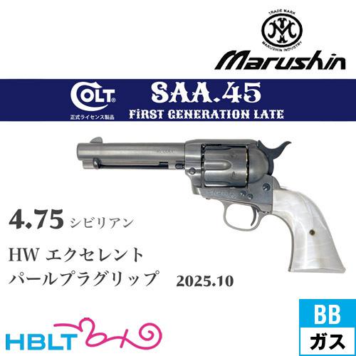マルシン SAA 2025年10月 パールプラグリップ HW エクセレント 4.75 シビリアン（ガ...