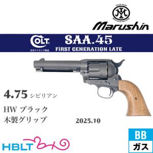 マルシン　コルトSAAガス　リボルバー　シビリアンHW　木製グリップ マルシン】コルトSAA.45 シビリアン ブラススタイル HW 木製グリップ X