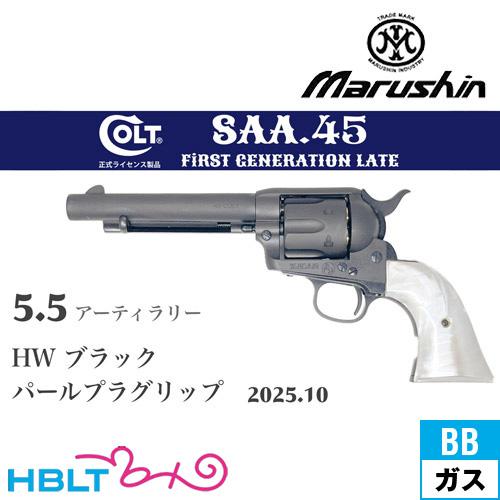 マルシン SAA 2025年10月 パールプラグリップ HW ブラック 5.5 アーティラリー（ガス...