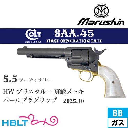 マルシン SAA 2025年10月 パールプラグリップ &amp; 真鍮調メッキパーツ HW ブラススタイル...