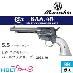 マルシン SAA 2025年10月 パールプラグリップ HW エクセレント 5.5 アーティラリー（ガスガン リボルバー Xカート）