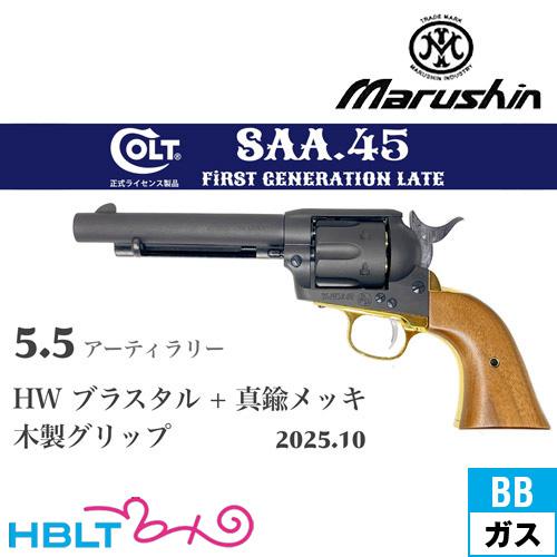 マルシン SAA 2025年10月 木製グリップ &amp; 真鍮調メッキパーツ HW ブラススタイル 5....