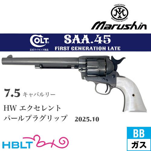 マルシン SAA 2025年10月 パールプラグリップ HW エクセレント 7.5 キャバルリー（ガ...