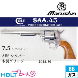 マルシン工業 マルシン SAA 2025年10月 木製グリップ ABS シルバー 5.5