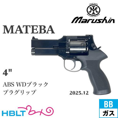 マルシン マテバ 2025年12月 プラグリップ仕様 ABS WDブラック 4インチ（ガスガン リボ...