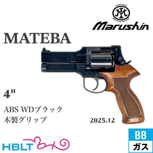 マルシン マテバ 2025年12月 木製グリップ仕様 ABS WDブラック 4インチ（ガスガン リボ...