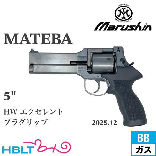マルシン マテバ 2025年12月 プラグリップ仕様 HW エクセレント 5インチ（ガスガン リボル...