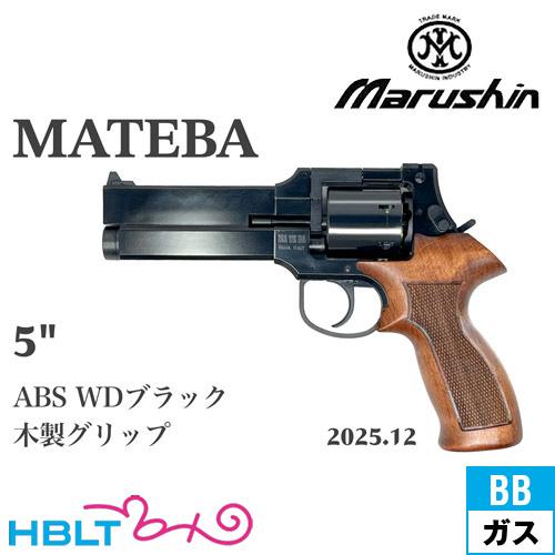 マルシン マテバ 2025年12月 木製グリップ仕様 ABS WDブラック 5インチ（ガスガン リボ...