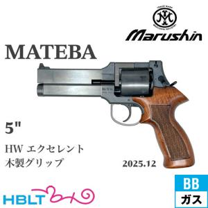 マルシン マテバ 2025年12月 木製グリップ仕様 HW エクセレント 5インチ（ガスガン リボルバー Xカート）