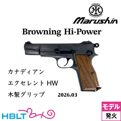 マルシン ブローニング HP カナディアン 2026年3月 木製グリップ HW エクセレント（発火式...