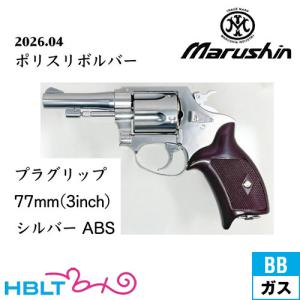 マルシン ポリスリボルバー 77ミリ銃身 樹脂グリップ ABS シルバー 3インチ（ガスガン リボルバー）