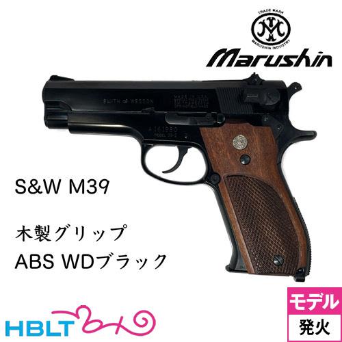 マルシン S&amp;W M39 木製グリップ ABS WDブラック（発火式 モデルガン 完成品）