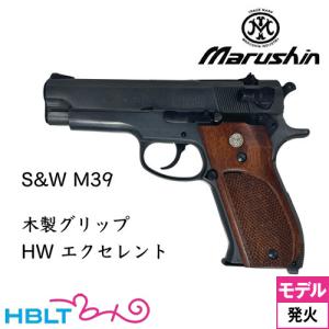 マルシン S&amp;W M39 木製グリップ HW エクセレント（発火式 モデルガン 完成品）