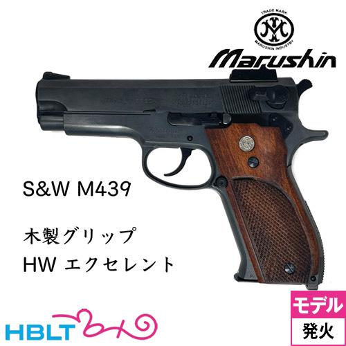 マルシン S&amp;W M439 木製グリップ HW エクセレント（発火式 モデルガン 完成品）