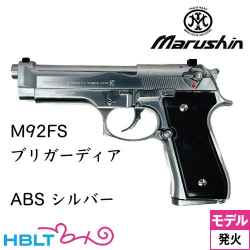 マルシン M92FS ブリガーディア ABS シルバー（発火式 モデルガン 完成品）