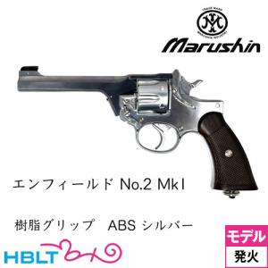 マルシン エンフィールド No.2 Mk1 樹脂グリップ ABS シルバー （発火
