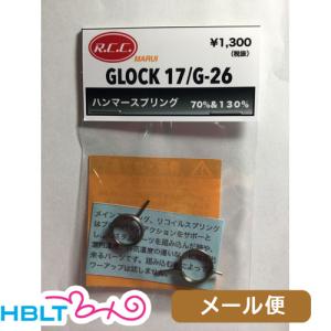 RCC ハンマースプリング 東京マルイ GBB グロック17 グロック26 共用 70% & 130% メール便 対応商品｜hblt