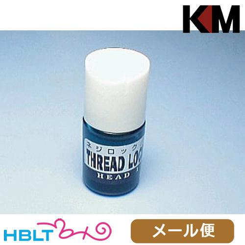 KM-Head ネジロック剤 (ブルー) メール便 対応商品