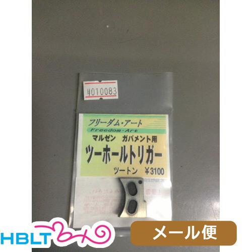 Freedom Art MZ コルト ガバメント 用 2ホールトリガー ツートン メール便 対応商品