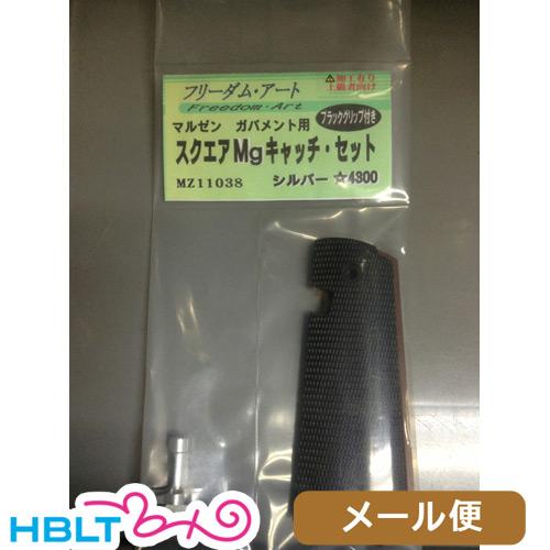 Freedom Art グリップ 付き スクエア マガジンキャッチ セット MZ コルト ガバメント...