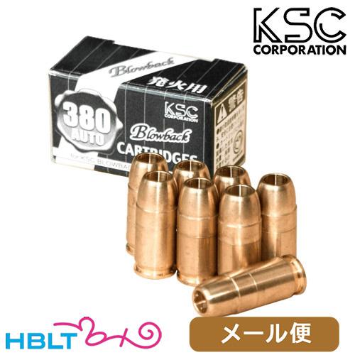 KSC 発火式 カートリッジ 380オート SIG P230（8発入） メール便 対応商品