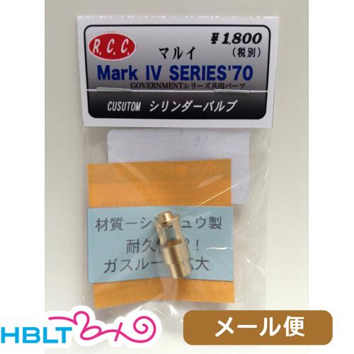 RCC シリンダーバルブ 東京マルイ コルト ガバメント シリーズ70 用 メール便 対応商品