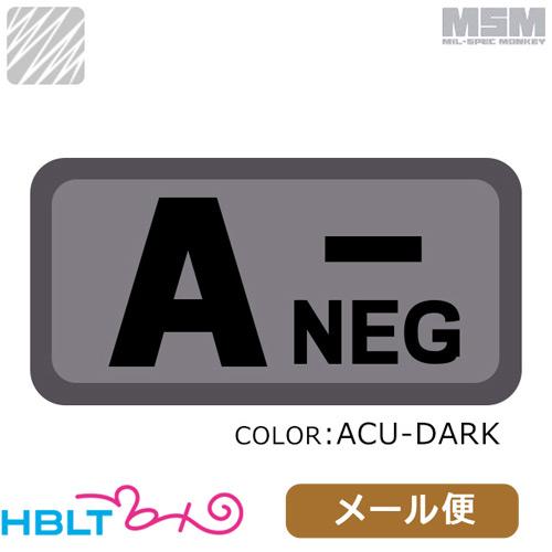 パッチ MSM ミルスペックモンキー Bloodtypes A-（刺繍） メール便 対応商品