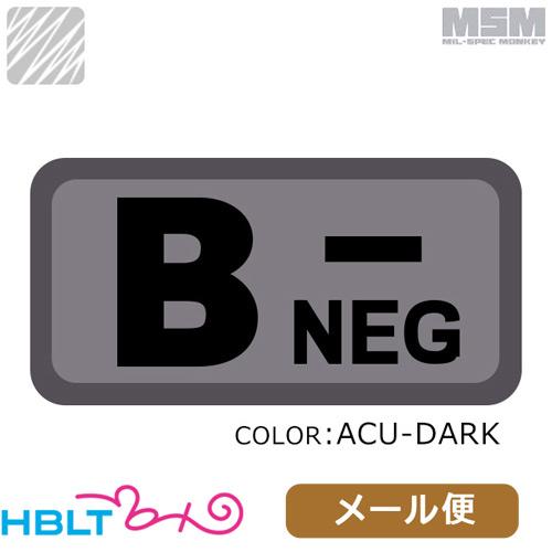 パッチ MSM ミルスペックモンキー Bloodtypes B-（刺繍） メール便 対応商品