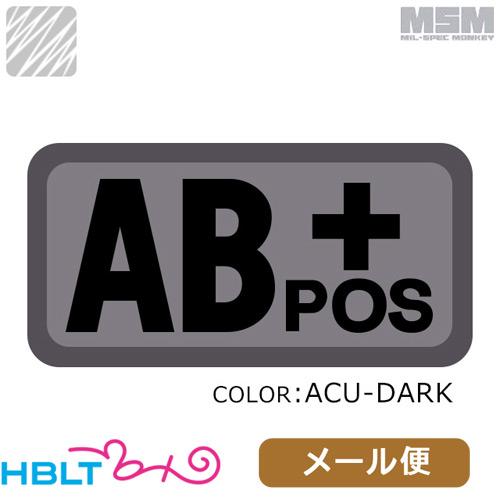 パッチ MSM ミルスペックモンキー Bloodtypes AB+（刺繍） メール便 対応商品