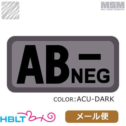 パッチ MSM ミルスペックモンキー Bloodtypes AB-（刺繍） メール便 対応商品