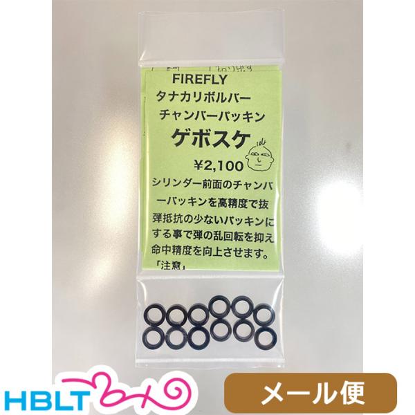 ファイアフライ ゲボスケ タナカワークス リボルバー 用（チャンバーパッキン） メール便 対応商品