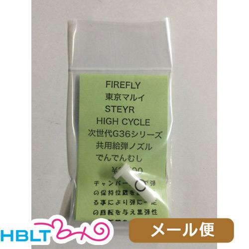 ファイアフライ 東京マルイ 電動 ステアーHC 用 ノズル でんでんむし 次世代 G36 共用 Fi...