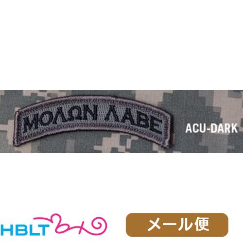 パッチ MSM ミルスペックモンキー Molon Labe Tab（刺繍） メール便 対応商品